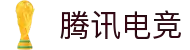 腾讯电竞 - 全球领先的电竞赛事平台